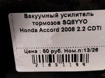 Вакуумный усилитель тормозов SQ8YYO Honda Accord - Фото 1
