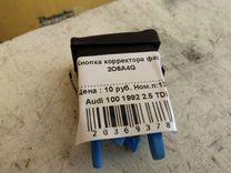 Кнопка корректора фар 2O6A4G Audi 100
