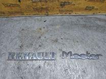 Эмблема 6ZN7VY Renault Master - Фото 1