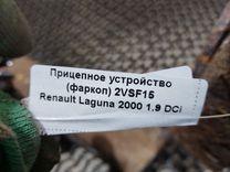 Прицепное устройство (фаркоп) 2VSF15 Renault Laguna