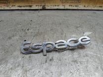 Эмблема 1L78SP Renault Espace - Фото 1