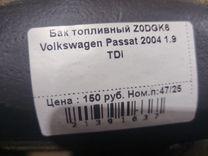 Бак топливный Z0DGK6 Volkswagen Passat
