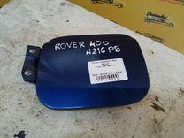 Лючок топливного бака 55YLJ4 Rover 400