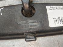 Зеркало салона 26TUQA Hyundai Trajet купить