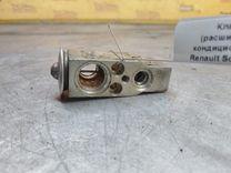 Клапан ТРВ (расширительный) кондиционера 1DYCRT Renault Scenic купить