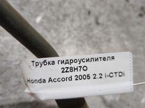 Трубка гидроусилителя 2Z8H7O Honda Accord