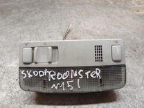 Фонарь салона (плафон) MSGY9Y Skoda Roomster