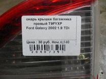 Фонарь крышки багажника правый T9FYXP Ford Galaxy