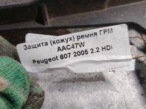 Защита (кожух) ремня ГРМ AAC47W Peugeot 607