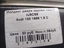 Молдинг двери задней левой IU9CS9 Audi 100 - Фото 1