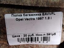 Полка багажника EAVVFL Opel Vectra - Фото 1