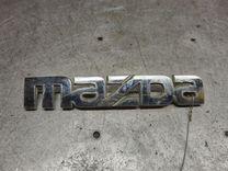 Эмблема 6Y46Y7 Mazda Premacy - Фото 1