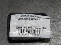 Блок управления стеклоподъемниками B0O4AA Opel Zafira