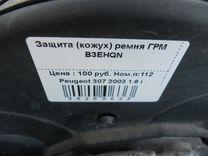 Защита (кожух) ремня ГРМ B3EHQN Peugeot 307 - Фото 3