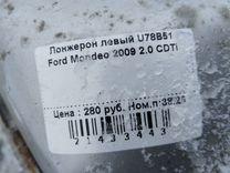 Лонжерон левый U78B51 Ford Mondeo купить