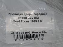 Проводка двери передней левой Q3V18G Ford Focus - Фото 6