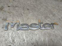 Эмблема 6ZN7VY Renault Master - Фото 3