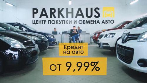 Park Haus (ПаркХаус) - салон подержанных автомобилей